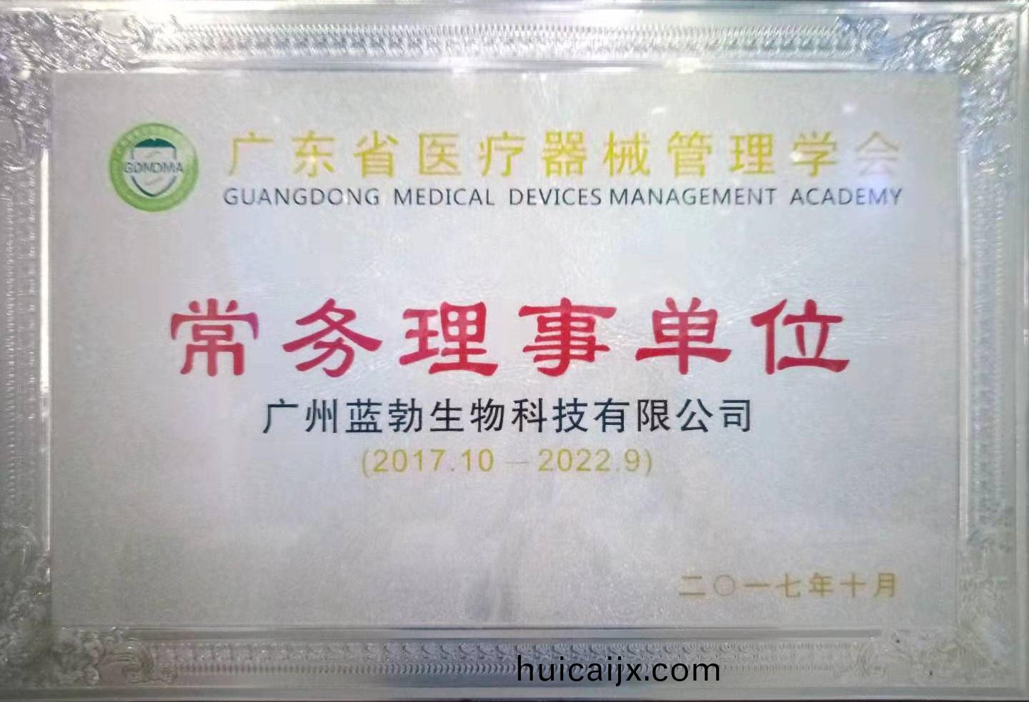 廣(guang)東(dong)省醫(yi)療器(qi)械筦(guan)理(li)學(xue)會常務(wu)理事單位