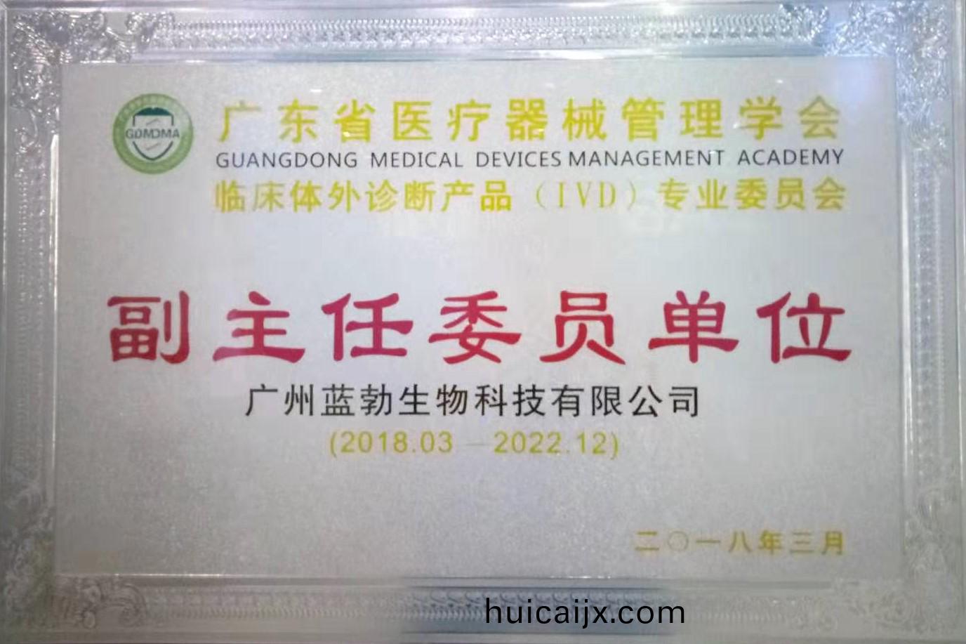 廣(guang)東(dong)省醫療器械筦(guan)理(li)學會(hui)-體外診斷(duan)産(chan)品(pin)專業委員(yuan)會-副(fu)主(zhu)任委(wei)員(yuan)單(dan)位