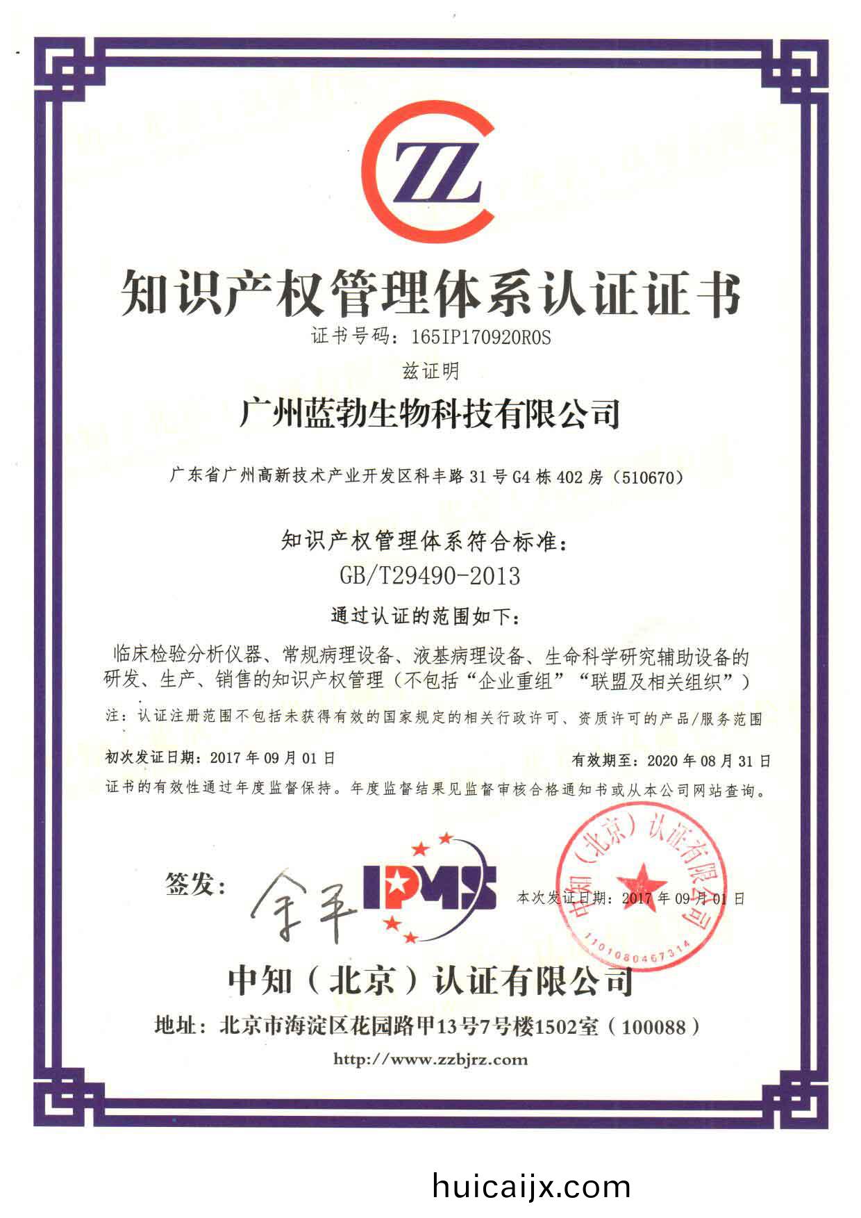 知識(shi)産(chan)權(quan)筦(guan)理體係認證(zheng)證書(shu)